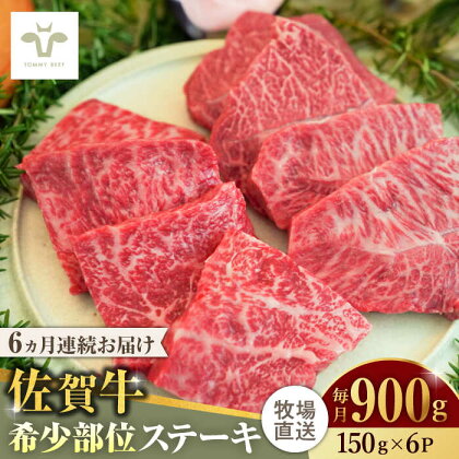 【全6回定期便】佐賀牛ステーキ 計5.4kg（150g×6パック×6回） / 牧場直送 精肉 ブランド牛 和牛 黒毛和牛 小分け / 佐賀県 / 有限会社佐賀セントラル牧場[41ASAA141]