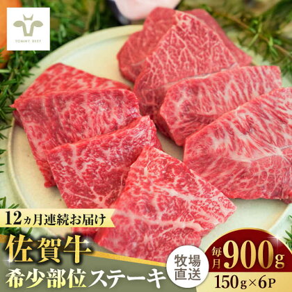 【全12回定期便】佐賀牛ステーキ 計10.8kg（150g×6パック×12回） / 牧場直送 ブランド牛 和牛 黒毛和牛 小分け / 佐賀県 / 有限会社佐賀セントラル牧場[41ASAA142]