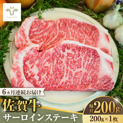 【全6回定期便】佐賀牛サーロインステーキ200g×1枚 / 牧場直送 精肉 ブランド牛 和牛 黒毛和牛 小分け / 佐賀県 / 有限会社佐賀セントラル牧場[41ASAA144]