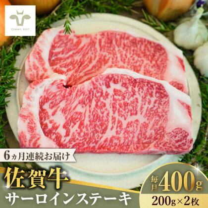 【全6回定期便】佐賀牛サーロインステーキ 計2.4kg（200g×2枚×6回） / 牧場直送 ブランド牛 和牛 黒毛和牛 小分け / 佐賀県 / 有限会社佐賀セントラル牧場[41ASAA147]