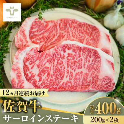 【全12回定期便】佐賀牛サーロインステーキ 計4.8kg（200g×2枚×12回） / 牧場直送 ブランド牛 和牛 黒毛和牛 小分け / 佐賀県 / 有限会社佐賀セントラル牧場[41ASAA148]