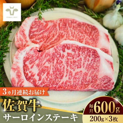 【全3回定期便】佐賀牛サーロインステーキ 計1.8kg（200g×3枚×3回） / 牧場直送 ブランド牛 和牛 黒毛和牛 小分け / 佐賀県 / 有限会社佐賀セントラル牧場[41ASAA149]