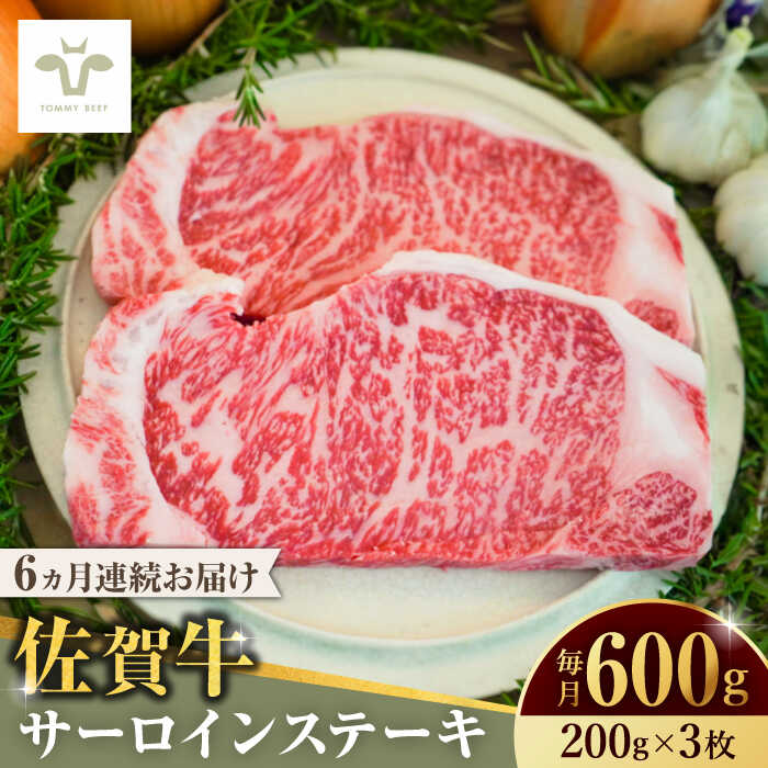 【レビューキャンペーン実施中】【全6回定期便】佐賀牛サーロインステーキ 計3.6kg（200g×3枚×6回） / 牧場直送 ブランド牛 和牛 黒毛和牛 小分け / 佐賀県 / 有限会社佐賀セントラル牧場[41ASAA150]