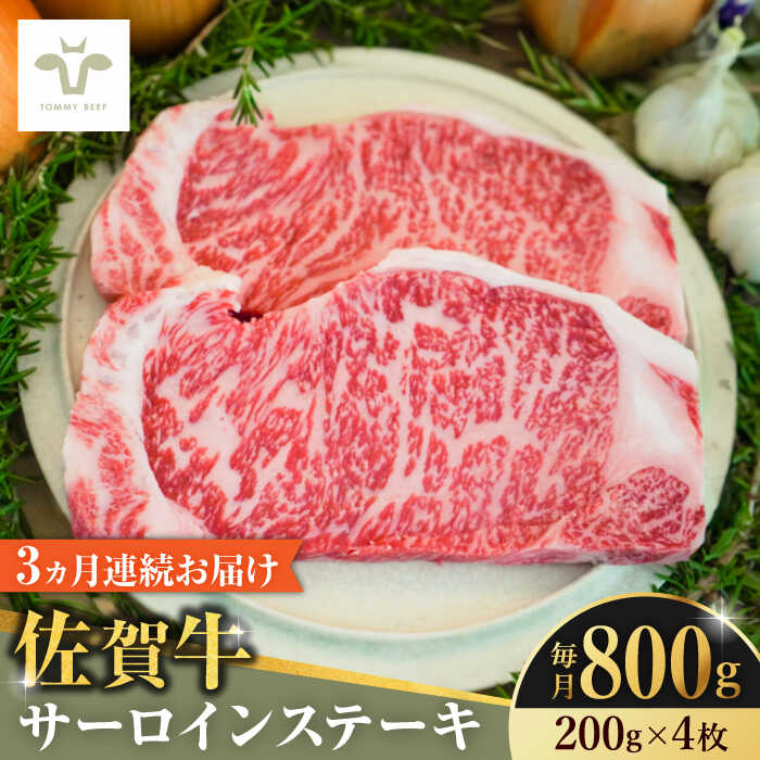 【全3回定期便】佐賀牛サーロインステーキ 計2.4kg（200g×4枚×3回） / 牧場直送 ブランド牛 和牛 黒毛和牛 小分け / 佐賀県 / 有限会社佐賀セントラル牧場[41ASAA152]