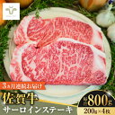 【ふるさと納税】【全3回定期便】佐賀牛サーロインステーキ 計2.4kg（200g×4枚×3回） / 牧場直送 ブランド牛 和牛 黒毛和牛 小分け / 佐賀県 / 有限会社佐賀セントラル牧場[41ASAA152]