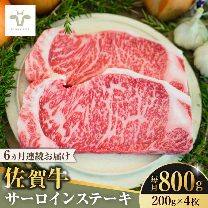 【全6回定期便】佐賀牛サーロインステーキ 計4.8kg（200g×4枚×6回） / 牧場直送 ブランド牛 和牛 黒毛和牛 小分け / 佐賀県 / 有限会社佐賀セントラル牧場[41ASAA153]