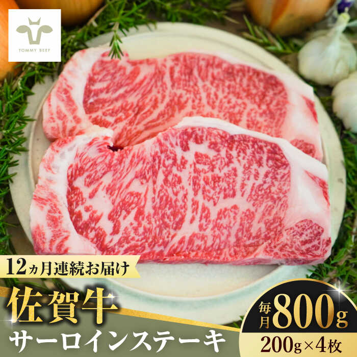 【レビューキャンペーン実施中】【全12回定期便】佐賀牛サーロインステーキ 計9.6kg（200g×4枚×12回） / 牧場直送 ブランド牛 和牛 黒毛和牛 小分け / 佐賀県 / 有限会社佐賀セントラル牧場[41ASAA154]