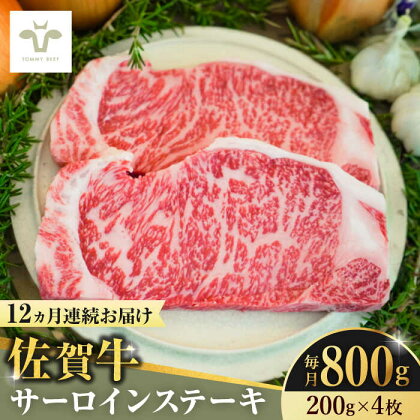 【全12回定期便】佐賀牛サーロインステーキ 計9.6kg（200g×4枚×12回） / 牧場直送 ブランド牛 和牛 黒毛和牛 小分け / 佐賀県 / 有限会社佐賀セントラル牧場[41ASAA154]