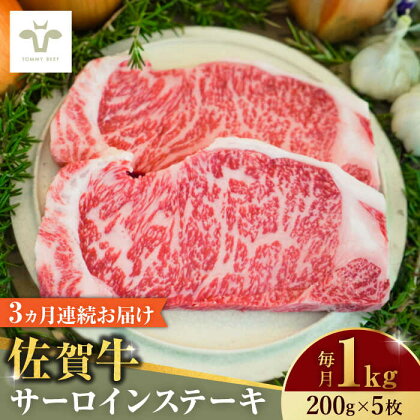 【全3回定期便】佐賀牛サーロインステーキ 計3kg（200g×5枚×3回） / 牧場直送 精肉 ブランド牛 和牛 黒毛和牛 小分け / 佐賀県 / 有限会社佐賀セントラル牧場[41ASAA155]