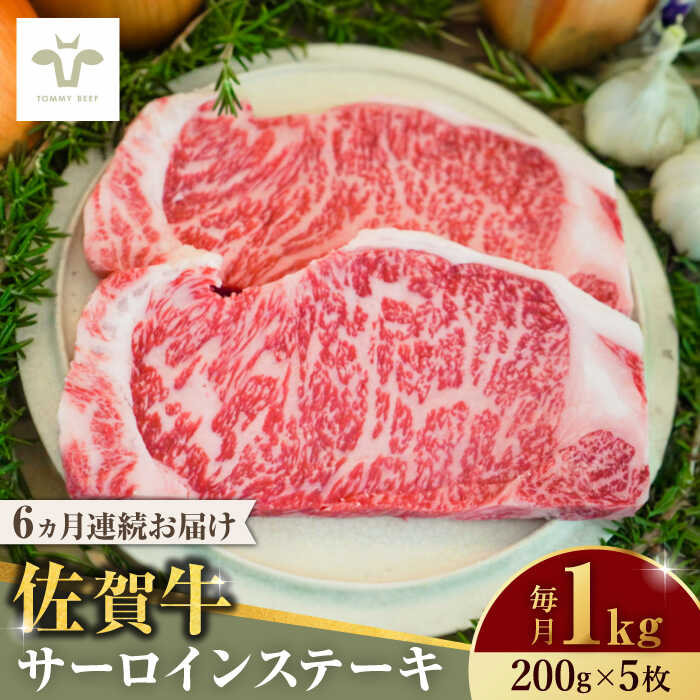 【全6回定期便】佐賀牛サーロインステーキ 計6kg（200g×5枚×6回） / 牧場直送 精肉 ブランド牛 和牛 黒毛和牛 小分け / 佐賀県 / 有限会社佐賀セントラル牧場[41ASAA156]