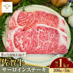 【ふるさと納税】【全6回定期便】佐賀牛サーロインステーキ 計6kg（200g×5枚×6回） / 牧場直送 精肉 ブランド牛 和牛 黒毛和牛 小分け / 佐賀県 / 有限会社佐賀セントラル牧場[41ASAA156]