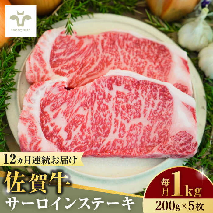 【全12回定期便】佐賀牛サーロインステーキ 計12kg（200g×5枚×12回） / 牧場直送 ブランド牛 和牛 黒毛和牛 小分け / 佐賀県 / 有限会社佐賀セントラル牧場[41ASAA157]