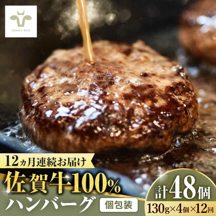 【牧場直送】【全12回定期便】佐賀牛100％ハンバーグ 計48個（130g×4個×12回） 佐賀県/有限会社佐賀セントラル牧場[41ASAA160]