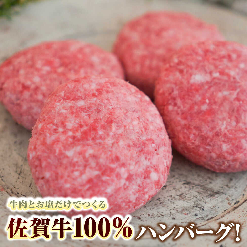 【ふるさと納税】【ロマ佐賀】【選べる内容量・定期便】佐賀牛100％ハンバーグ 12個-144個 / 国産和牛 ブランド牛 牛肉 おかず / 佐賀県 / 有限会社佐賀セントラル牧場 [41ASAA161]