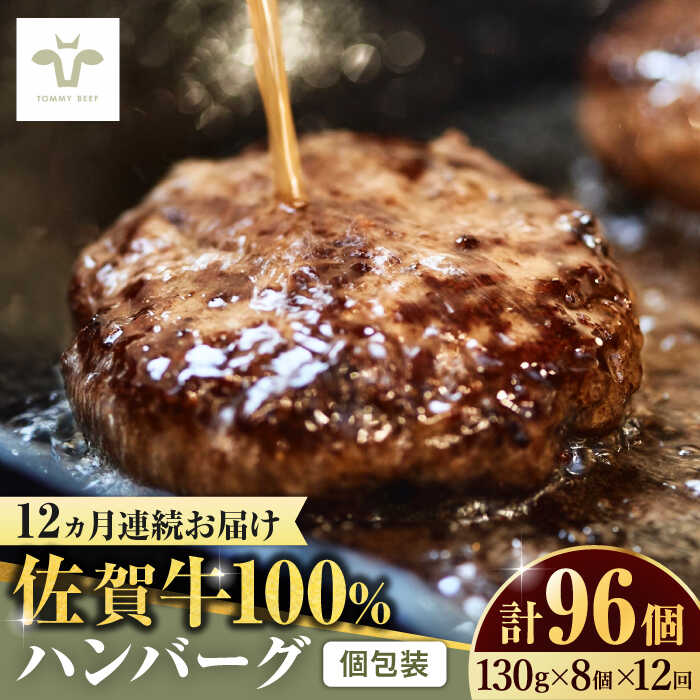 【ふるさと納税】【牧場直送】【全12回定期便】佐賀牛100％ハンバーグ 計96個（130g×8個×12回） 佐賀県/有限会社佐賀セントラル牧場[41ASAA163]