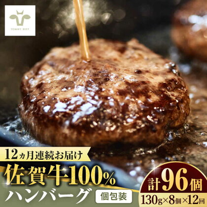 【牧場直送】【全12回定期便】佐賀牛100％ハンバーグ 計96個（130g×8個×12回） 佐賀県/有限会社佐賀セントラル牧場[41ASAA163]