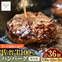 【ふるさと納税】【牧場直送】【全3回定期便】佐賀牛100％ハンバーグ 計36個（130g×12個×3回） 佐賀県/有限会社佐賀セントラル牧場[41ASAA164]