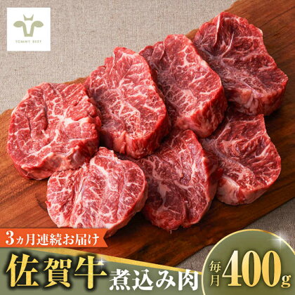 【牧場直送】【全3回定期便】佐賀牛煮込み肉 計1.2kg（400g×3回） / 希少部位 ブランド牛 和牛 黒毛和牛 / 佐賀県/有限会社佐賀セントラル牧場[41ASAA167]