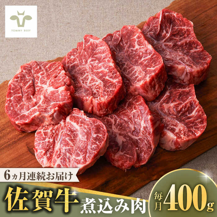 【レビューキャンペーン実施中】【牧場直送】【全6回定期便】佐賀牛煮込み肉400g 計2.4kg（400g×6回）/ 希少部位 ブランド牛 和牛 黒毛和牛 / 佐賀県/有限会社佐賀セントラル牧場[41ASAA168]