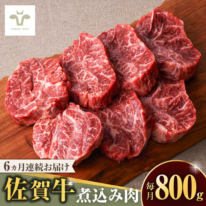 【レビューキャンペーン実施中】【牧場直送】【全6回定期便】佐賀牛煮込み肉 計4.8kg（400g×2パック×6回） / 希少部位 ブランド牛 和牛 黒毛和牛 / 佐賀県/有限会社佐賀セントラル牧場[41ASAA171]