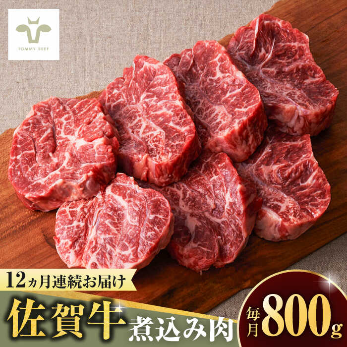 【レビューキャンペーン実施中】【牧場直送】【全12回定期便】佐賀牛煮込み肉 計9.6kg（400g×2パック×12回） / 希少部位 ブランド牛 和牛 黒毛和牛 / 佐賀県/有限会社佐賀セントラル牧場[41ASAA172]