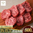 【ふるさと納税】【牧場直送】【全12回定期便】佐賀牛煮込み肉 計9.6kg（400g×2パック×12回） / 希少部位 ブランド牛 和牛 黒毛和牛 / 佐賀県/有限会社佐賀セントラル牧場[41ASAA172]