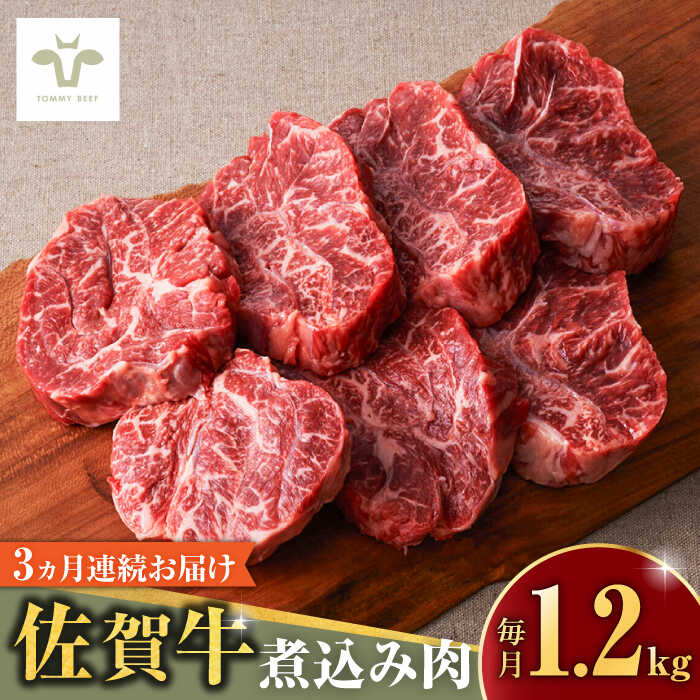 【レビューキャンペーン実施中】【牧場直送】【全3回定期便】佐賀牛煮込み肉 計3.6kg（400g×3パック×3回） / 希少部位 ブランド牛 和牛 黒毛和牛 / 佐賀県/有限会社佐賀セントラル牧場[41ASAA173]