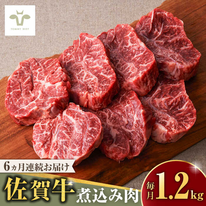 【レビューキャンペーン実施中】【牧場直送】【全6回定期便】佐賀牛煮込み肉 計7.2kg（400g×3パック×6回）/ 希少部位 ブランド牛 和牛 黒毛和牛 / 佐賀県/有限会社佐賀セントラル牧場[41ASAA174]