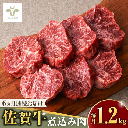 【牧場直送】【全6回定期便】佐賀牛煮込み肉 計7.2kg（400g×3パック×6回）/ 希少部位 ブランド牛 和牛 黒毛和牛 / 佐賀県/有限会社佐賀セントラル牧場[41ASAA174]