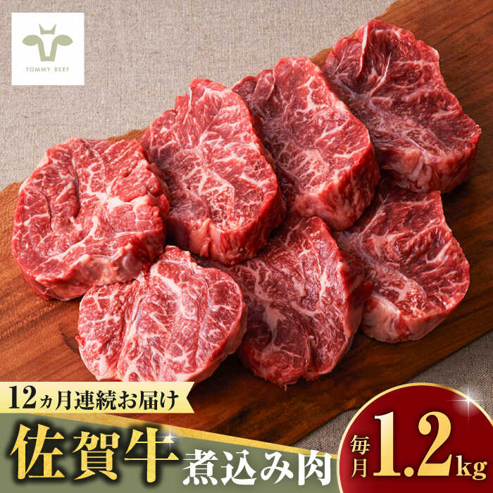 【レビューキャンペーン実施中】【牧場直送】【全12回定期便】佐賀牛煮込み肉 計14.4kg（400g×3パック×12回） 佐賀県/有限会社佐賀セントラル牧場[41ASAA175]