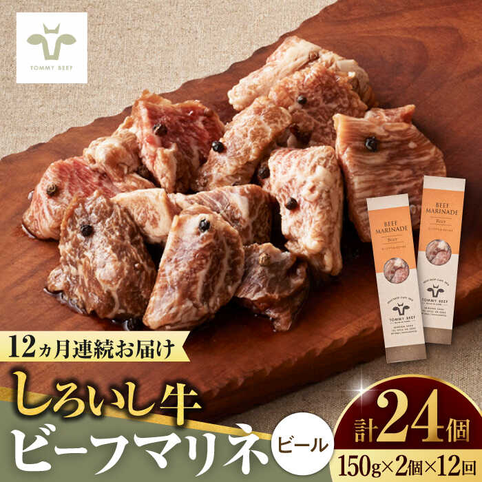 【ふるさと納税】【牧場直送】【全12回定期便】味付肉ビーフマリネ ビールマリネ2個 / 希少部位 ブランド牛 和牛 黒毛和牛 / 佐賀県/有限会社佐賀セントラル牧場[41ASAA184]