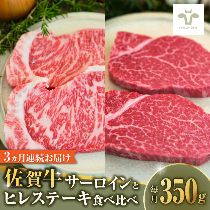 【9月30日受付終了】【全3回定期便】佐賀牛サーロインステーキとヒレステーキ食べ比べセット 計1.05kg / 牧場直送 ブランド牛 和牛 黒毛和牛 小分け / 佐賀県 / 有限会社佐賀セントラル牧場 [41ASAA191]
