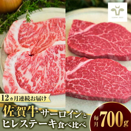 【全12回定期便】佐賀牛サーロインステーキとヒレステーキ食べ比べセット 計8.4kg / 牧場直送 ブランド牛 和牛 黒毛和牛 小分け / 佐賀県 / 有限会社佐賀セントラル牧場[41ASAA196]