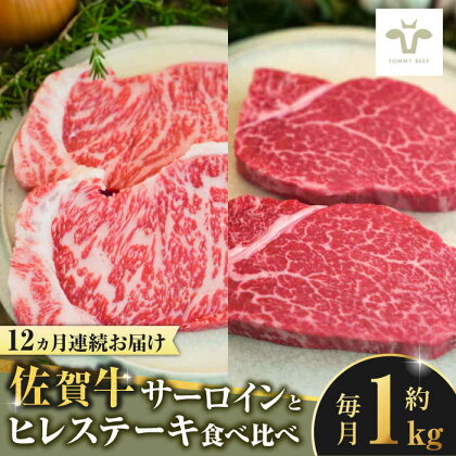 【全12回定期便】佐賀牛サーロインステーキとヒレステーキ食べ比べセット 計12.6kg / 牧場直送 ブランド牛 黒毛和牛 小分け / 佐賀県 / 有限会社佐賀セントラル牧場[41ASAA199]