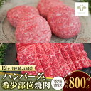 【ふるさと納税】【家計お助け返礼品】【全12回定期便】佐賀牛100%ハンバーグ4個と希少部位焼肉300g / 国産和牛 ブランド牛 牛肉 おかず / 佐賀県 /...