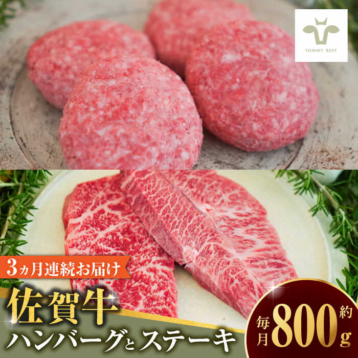 [全3回定期便]佐賀牛100%ハンバーグ4個と赤身ステーキ300g / 牧場直送 精肉 ブランド牛 和牛 黒毛和牛 小分け / 佐賀県 / 有限会社佐賀セントラル牧場[41ASAA206]