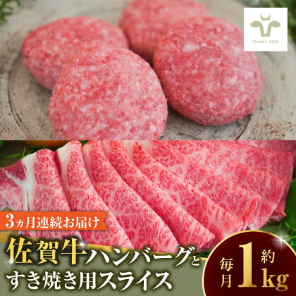 【全3回定期便】佐賀牛100％ハンバーグ4個と佐賀牛すき焼き用500g / 牧場直送 精肉 ブランド牛 和牛 黒毛和牛 小分け / 佐賀県 / 有限会社佐賀セントラル牧場[41ASAA209]