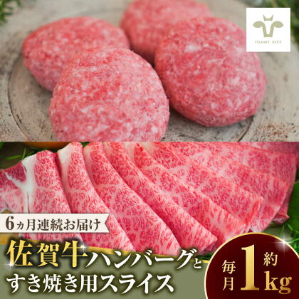 【全6回定期便】佐賀牛100％ハンバーグ4個と佐賀牛すき焼き用500g / 牧場直送 精肉 ブランド牛 和牛 黒毛和牛 小分け / 佐賀県 / 有限会社佐賀セントラル牧場[41ASAA210]