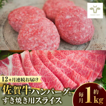 【全12回定期便】佐賀牛100％ハンバーグ4個と佐賀牛すき焼き用500g / 牧場直送 精肉 ブランド牛 和牛 黒毛和牛 小分け / 佐賀県 / 有限会社佐賀セントラル牧場[41ASAA211]