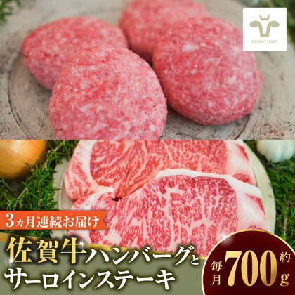 【全3回定期便】佐賀牛100％ハンバーグ4個とサーロインステーキ200g / 牧場直送 精肉 ブランド牛 和牛 黒毛和牛 小分け / 佐賀県 / 有限会社佐賀セントラル牧場[41ASAA215]