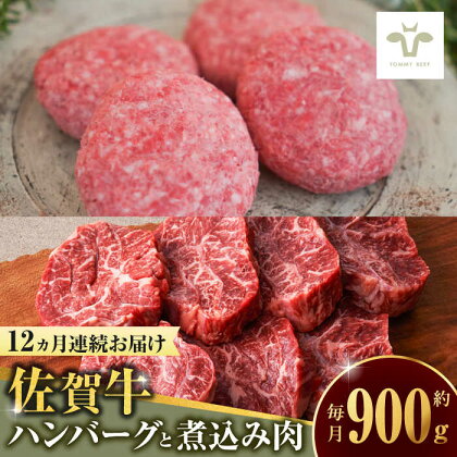 【全12回定期便】佐賀牛100％ハンバーグ4個と煮込み肉400g / 牧場直送 精肉 ブランド牛 和牛 黒毛和牛 小分け / 佐賀県 / 有限会社佐賀セントラル牧場[41ASAA220]