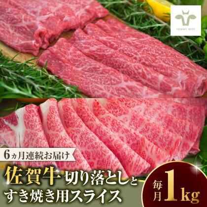 【全6回定期便】佐賀牛 至福の切り落としと佐賀牛すきやき用食べ比べ 計6kg / 牧場直送 ブランド牛 和牛 黒毛和牛 小分け / 佐賀県 / 有限会社佐賀セントラル牧場[41ASAA228]