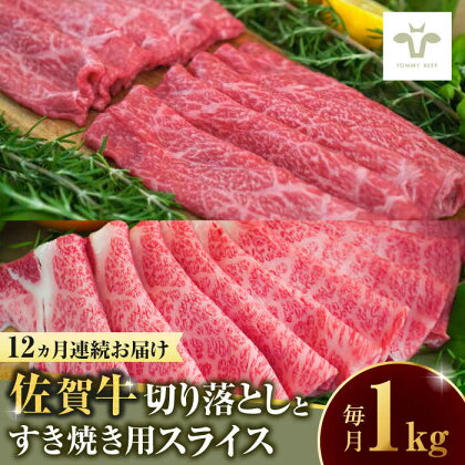 【全12回定期便】佐賀牛 至福の切り落としと佐賀牛すきやき用食べ比べ 計12kg / 牧場直送 ブランド牛 和牛 黒毛和牛 小分け / 佐賀県 / 有限会社佐賀セントラル牧場[41ASAA229]