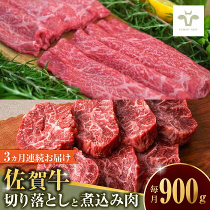 【全3回定期便】佐賀牛 至福の切り落としと煮込み肉食べ比べ 計2.7kg（900g×3回） / 牧場直送 ブランド牛 黒毛和牛 小分け / 佐賀県 / 有限会社佐賀セントラル牧場[41ASAA230]