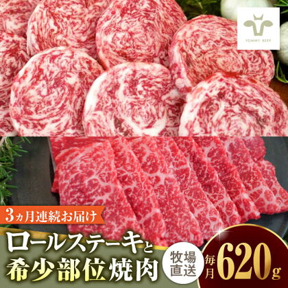 【全3回定期便】ミルフィーユロールステーキ4個と佐賀牛希少部位焼肉300g 食べ比べ / 牧場直送 ブランド牛 黒毛和牛 小分け / 佐賀県 / 有限会社佐賀セントラル牧場[41ASAA239]