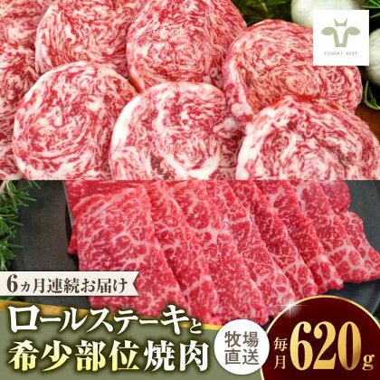 【全6回定期便】ミルフィーユロールステーキ4個と佐賀牛希少部位焼肉300g 食べ比べ / 牧場直送 ブランド牛 黒毛和牛 小分け / 佐賀県 / 有限会社佐賀セントラル牧場[41ASAA240]