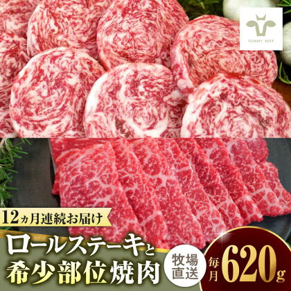 【全12回定期便】ミルフィーユロールステーキ4個と佐賀牛希少部位焼肉300g 食べ比べ / 牧場直送 ブランド牛 黒毛和牛 小分け / 佐賀県 / 有限会社佐賀セントラル牧場[41ASAA241]