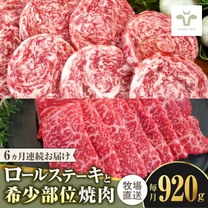 【全6回定期便】ミルフィーユロールステーキ4個と佐賀牛希少部位焼肉600g 食べ比べ / 牧場直送 ブランド牛 黒毛和牛 小分け / 佐賀県 / 有限会社佐賀セントラル牧場[41ASAA243]