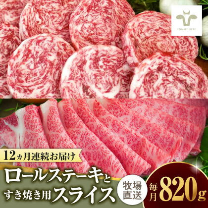 【全12回定期便】ミルフィーユロールステーキ4枚と佐賀牛すき焼き用500g 食べ比べ / 牧場直送 ブランド牛 黒毛和牛 小分け / 佐賀県 / 有限会社佐賀セントラル牧場[41ASAA256]