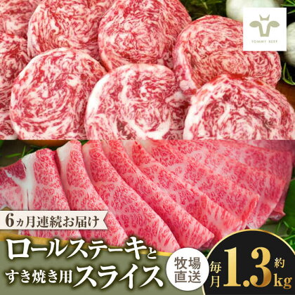 【全6回定期便】ミルフィーユロールステーキ4枚と佐賀牛すき焼き用1kg 食べ比べ / 牧場直送 ブランド牛 和牛 黒毛和牛 小分け / 佐賀県 / 有限会社佐賀セントラル牧場[41ASAA258]